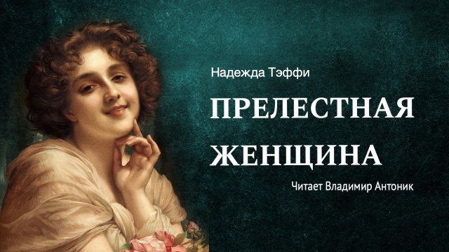 Аудиокнига. «Прелестная женщина». Надежда Тэффи. Читает Владимир Антоник