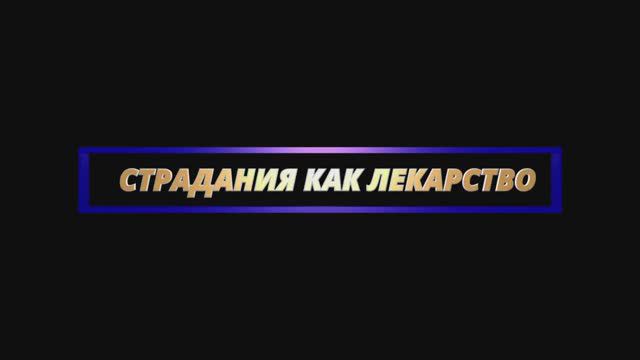 СТРАДАНИЯ КАК ЛЕКАРСТВО || Родина НВ