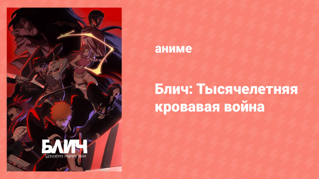 Блич: Тысячелетняя кровавая война 4 серия (аниме-сериал, 2022)