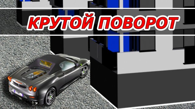 Как вписаться в поворот