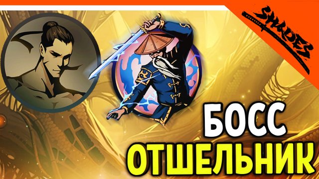 ? БОСС ОТШЕЛЬНИК ВЕРНУЛСЯ! ОН ЗЛОЙ! SHADOW FIGHT 5 ? Shades Шейдс (Шадоу файт 5) Прохождение