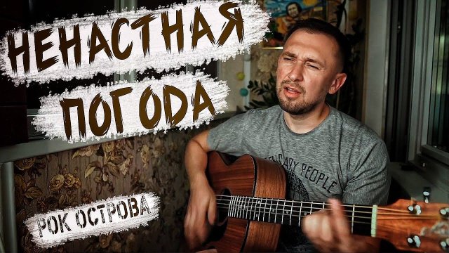 Ненастная погода - очень красивая песня Владимира Захарова / под гитару / Казлитин