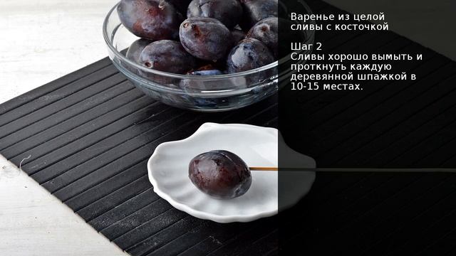 Варенье из целой сливы с косточкой . Рецепт от шеф повара Максима Григорьева
