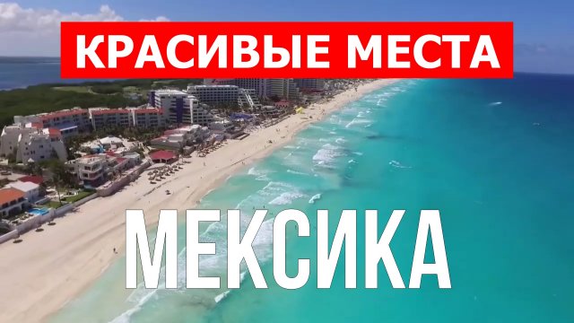 Отдых в Мексике | Пляжи, города, природа, достопримечательности | Видео 4к | Мексика красивые места