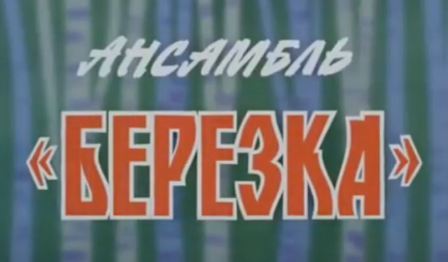Ансамбль "Березка". Ensemble "Berezka" (1984)