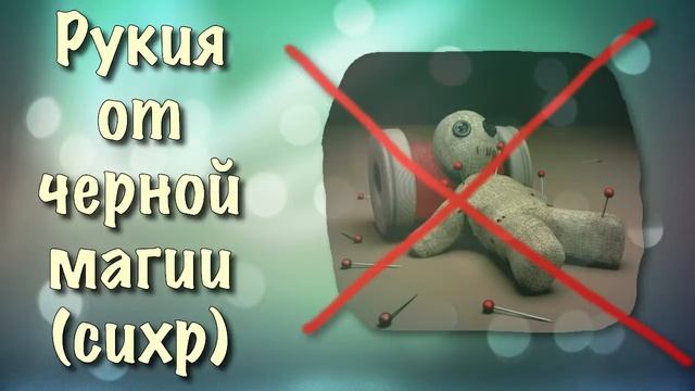 Рукия от черной магии (сихр) колдовства