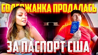 Работяга из США поставил на место алчную содержанку. Часть 1