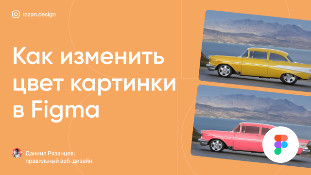 Как изменить цвет картинки в фигме