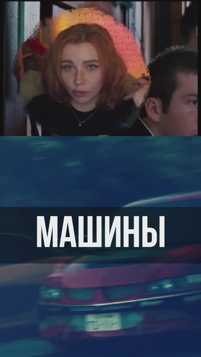 Машины- тачки