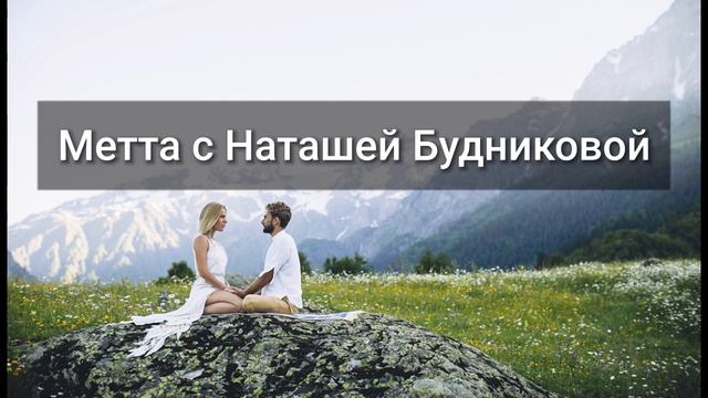 Отпустить обиды, принять себя - волшебная медитация любящей доброты (метта) с Наташей Будниковой
