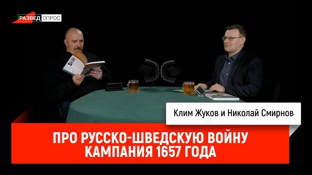 Николай Смирнов про русско-шведскую войну 1656-1658 гг: Кампания 1657 года