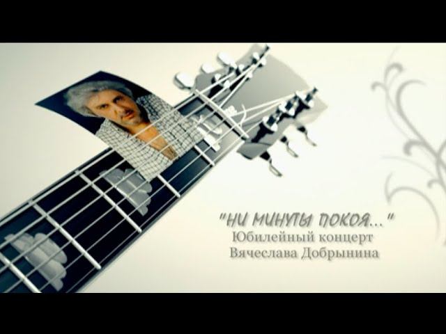 «Ни минуты покоя» - и в этом вся жизнь. Юбилейный концерт Вячеслава Добрынина.