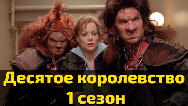 Десятое королевство 1 сезон 5 и 6 серия / The 10th Kingdom