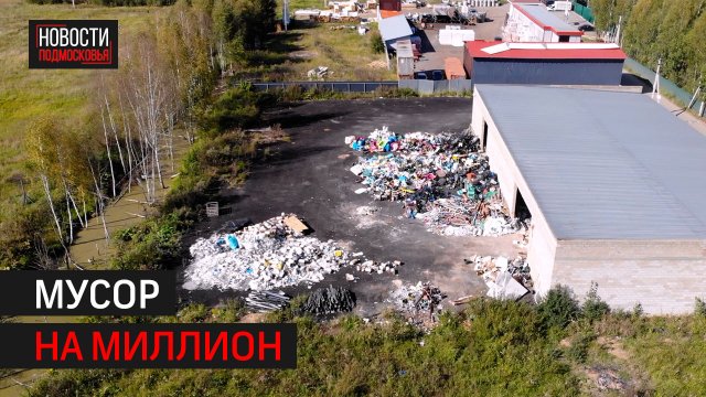 В Солнечногорске обнаружили и остановили незаконную сортировку отходов