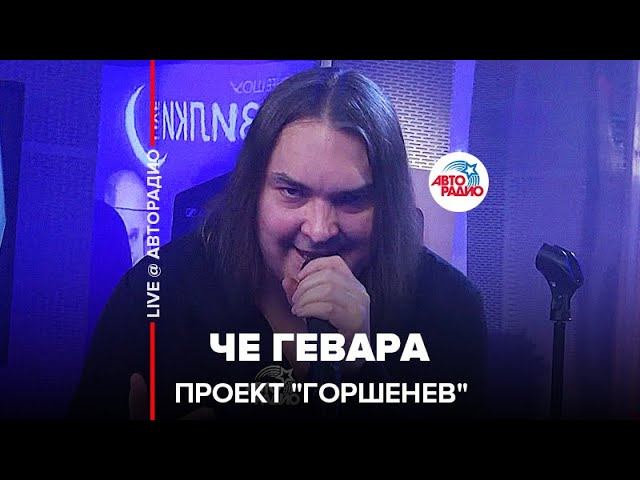 Проект "Горшенев" - Че Гевара (LIVE @ Авторадио)