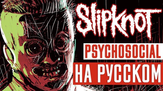 Slipknot - Psychosocial (Rus Cover | Кавер На Русском) (by Foxy Tail)