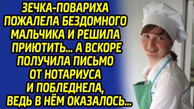 Зечка-повариха была шокирована получив странное письмо. Прочитав записку она не могла в это поверить