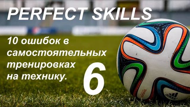 ТОП-10 ОШИБОК - ИНДИВИДУАЛЬНЫЕ ТРЕНИРОВКИ НА ТЕХНИКУ | Занятия футболом без тренера