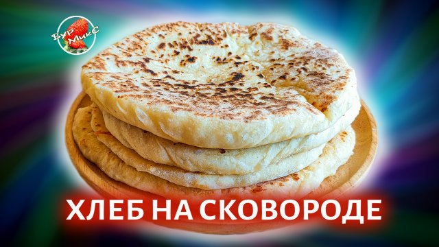 Хлеб на сковороде