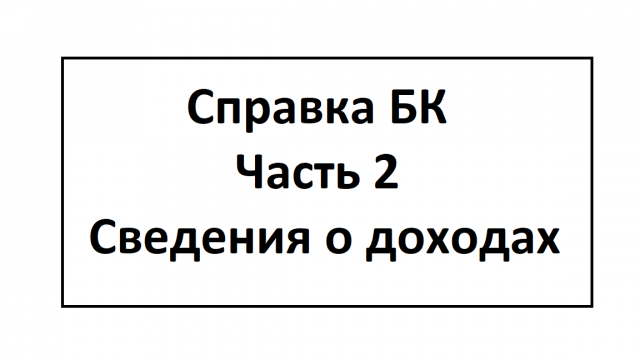 Заполнение справки БК. Часть 2. Сведения о доходах.