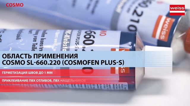 Жидкий пластик COSMO диффузный клей герметик для герметизации и склеивания жесткого ПВХ
