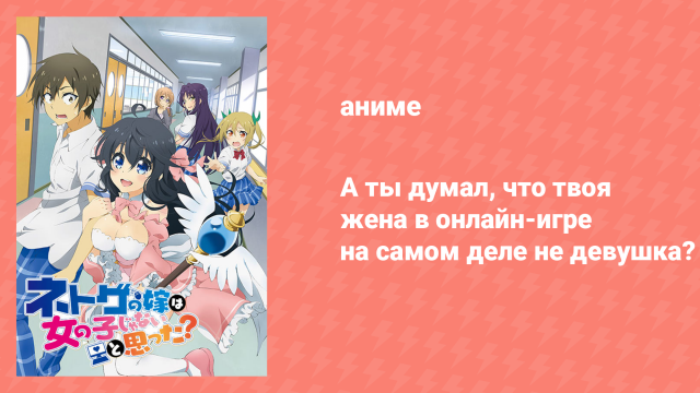 А ты думал, что твоя жена в онлайн-игре на самом деле не девушка? 1 сезон 12 серия (аниме, 2016)