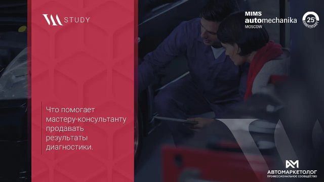 Владимир Миненко — Что помогает мастеру-консультанту продавать результаты диагностики