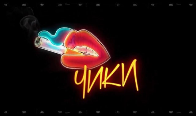 ЧИКИ 2020. Сериал для тех кто любит провокационный трэш и комедийную романтику.