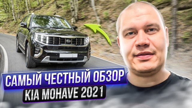 KIA MOHAVE 2021 - САМЫЙ ЧЕСТНЫЙ ОБЗОР - КИА МОХАВ МОХАВЕ - АВТО ИЗ КОРЕИ НА ЗАКАЗ 2022 2023