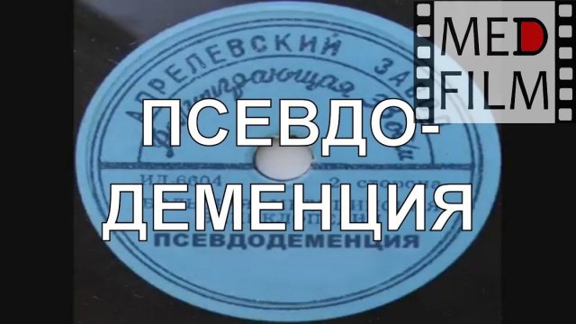 Псевдодеменция © Рseudodementia