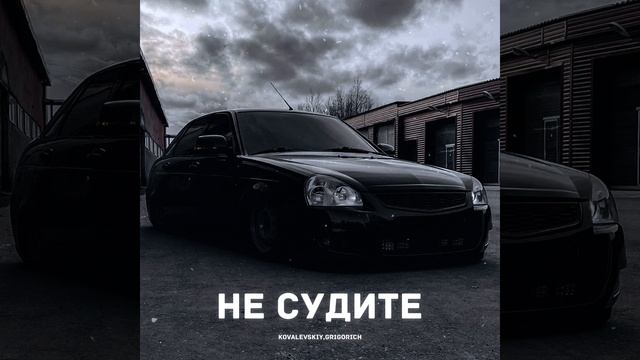 Не судите