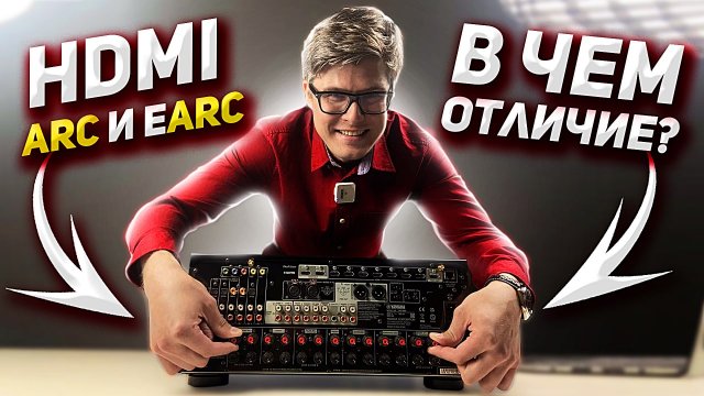 HDMI ARC и eARC : что это такое и чем они отличаются