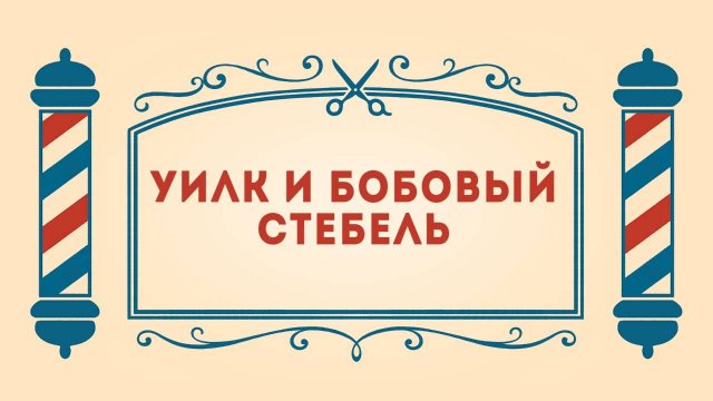 Салон дядюшки Брэда. 3 сезон, 9 серия. Уилк и бобовый стебель