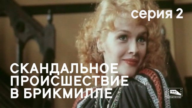 Скандальное происшествие в Брикмилле (1980) - Серия 2