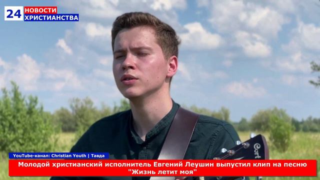 НХ: Молодой христианский исполнитель Евгений Леушин выпустил клип на песню "Жизнь летит моя"