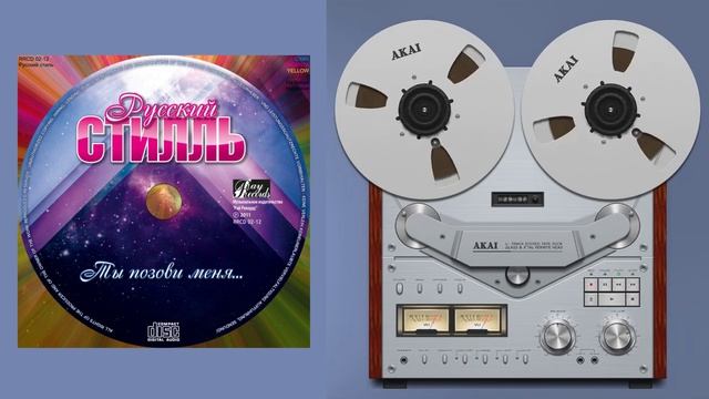 Русский Стилль Ты позови меня 2012 /Full album № 16/.wmv