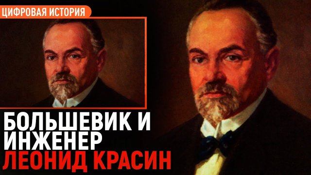 Леонид Красин. Большевик и инженер_Егор Яковлев.mp4