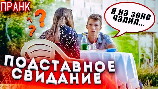 Подставное Свидание Пранк / Девушка Зовёт на Помощь | Борямба
