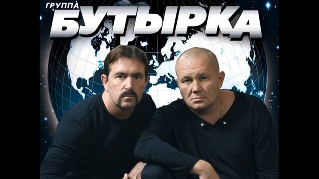 Бутырка - Подогреем Режим