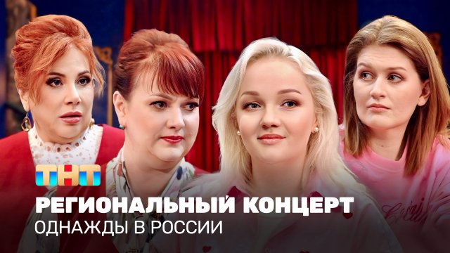 Однажды в России: Региональный концерт