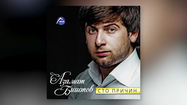 Азамат Биштов, Мурат Тхагалегов - Сердце