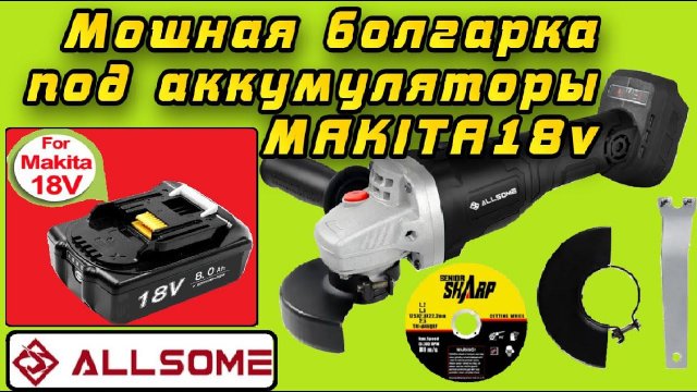 Честный обзор мощной болгарки Allsome 21V 125 мм под аккумуляторы Makita 18v #Aliexpress