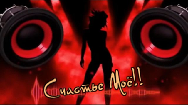 Игорь Лейс - Счастье Моё!!