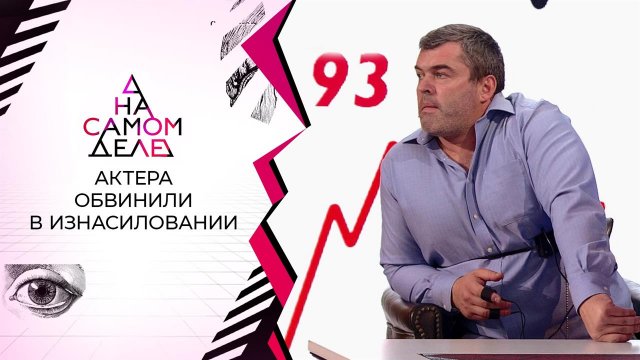 Известного актера обвинили в изнасиловании. На самом деле. Выпуск от 18.10.2021