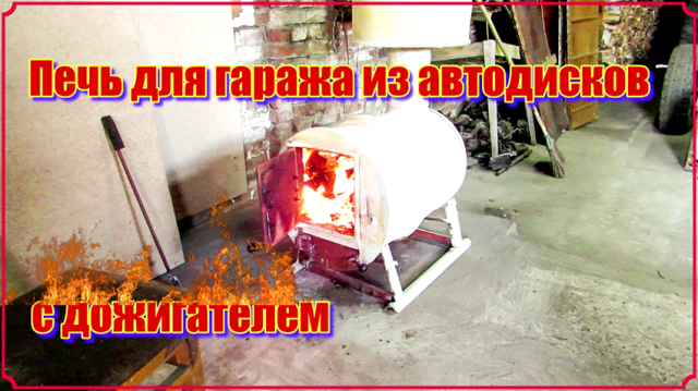 Самодельная печь для гаража с дожигателем.