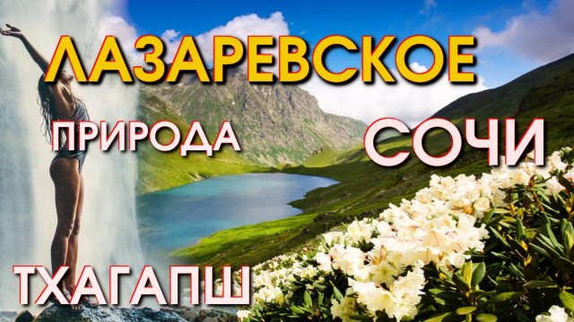 Лазаревское Тхагапш, Сочи природа, Лазаревское сегодня, Лазаревское погода, Сочи горы 🌴🌴🌴