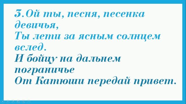 "Катюша" минус+текст песни