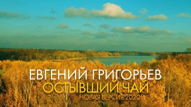 Жека - Евгений Григорьев - Остывший чай (official lyric video)
