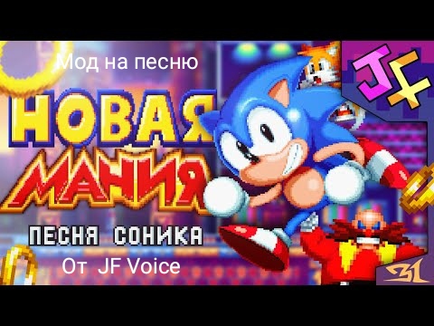 первый геймплей  мода на Соник Маниа Плюс Мод на песню "Новая Маниа" от JF Voice! Фрол, пж не убивай