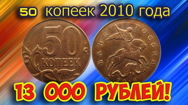 Как распознать редкие дорогие разновидности 50 копеек 2010 года. Их стоимость.
